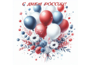 В честь праздника - С Днем России!