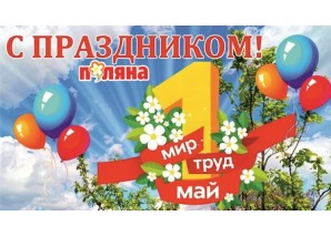 В честь праздника - С 1 Мая!