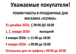 График Работы в праздничные дни  супермаркета "Поляна"