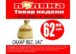Сахар вес. 1кг