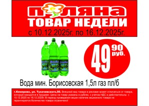 Мин/вода Борисовская 1,5л 