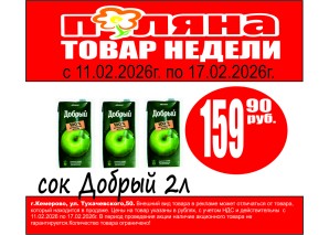 Сок/напиток Добрый 2л 