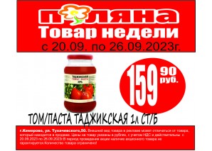 Том/паста таджикская 1л ст/б