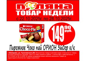 Пирожное Чоко пай Орион 360гр к/к