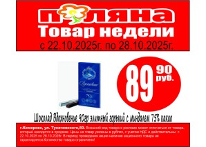 Шоколад Вдохновение 100гр классический