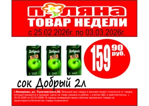 Сок/напиток Добрый 2л 