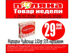 Маргарин Чудесница 150гр 55% перг 