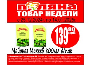 Майонез Махеев 800мл д/пак