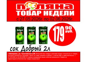 Сок/напиток Добрый 2л 