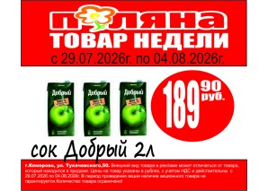 Сок/напиток Добрый 2л 